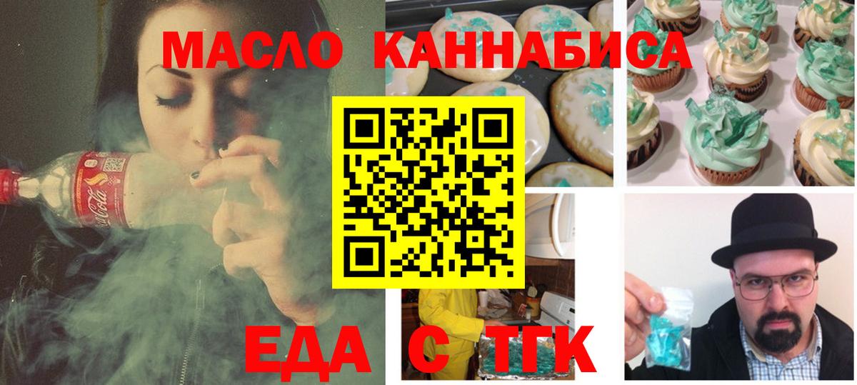 Еда ТГК конопля  Вход с VPN  Черногорск 